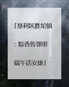 垦利区胜坨镇：粽香传邻里 端午话安康
